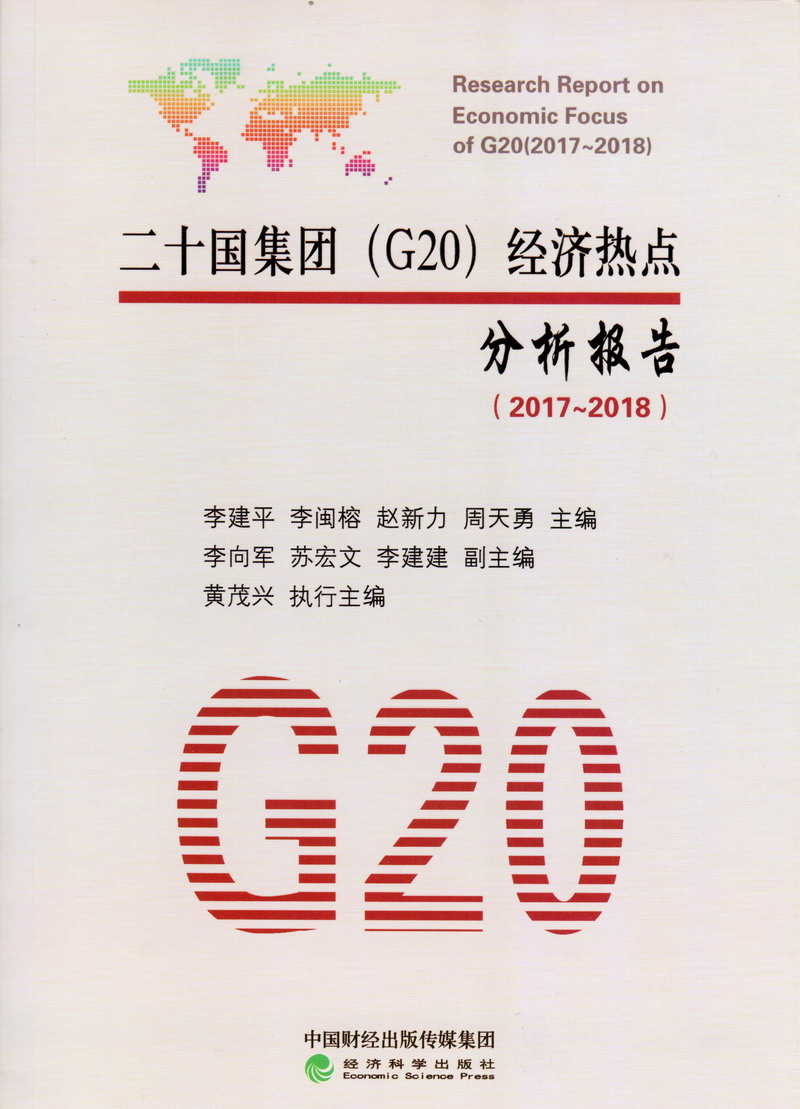 肏肉屄视频免费看二十国集团（G20）经济热点分析报告（2017-2018）